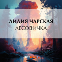 . Лесовичка