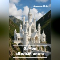 . Замок «Белый аист» (Философская повесть)