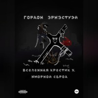 . Вселенная Крестик Х. Юморной Сброд