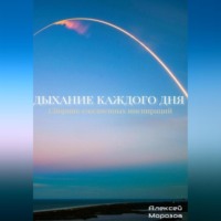 . Дыхание каждого дня. Сборник ежедневных инспираций.