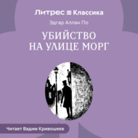 Эдгар Аллан По. Убийство на улице Морг