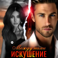 . Между нами искушение