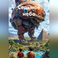 Бабкин Пётр. Седьмое небо