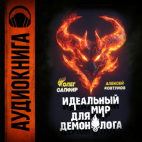 Алексей Ковтунов. Идеальный мир для Демонолога