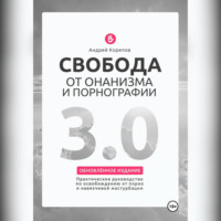 . Свобода от онанизма и порнографии 3.0