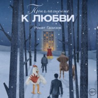 . Приглашение к любви
