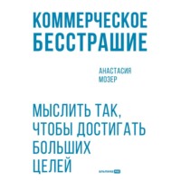 . Коммерческое бесстрашие: Мыслить так, чтобы достигать больших целей