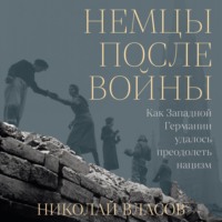 . Немцы после войны: Как Западной Германии удалось преодолеть нацизм
