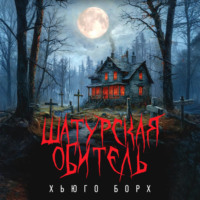 Хьюго Борх. Шатурская обитель