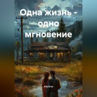. ОДНА ЖИЗНЬ – ОДНО МГНОВЕНИЕ