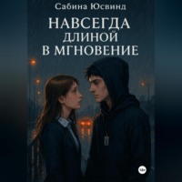. Навсегда длиной в мгновение