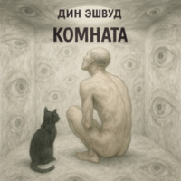 Дин Эшвуд. Комната