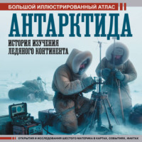 Дмитрий Иванов. Антарктида. История изучения ледяного континента. Большой иллюстрированный атлас