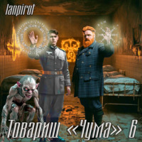Lanpirot. Товарищ «Чума»#6