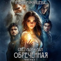 Юлия Румянцева. Светлый Клан. Обреченная. Часть I