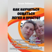 Натали Любимова. Как научиться общаться легко и просто? Практическое пособие по развитию таланта к общению, дружбе, построению отношений
