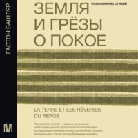 . Земля и грёзы о покое