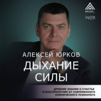 . Дыхание силы. Древние знания о счастье и благополучии от современного клинического психолога
