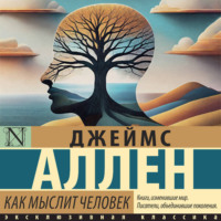 Джеймс Аллен. Как мыслит человек
