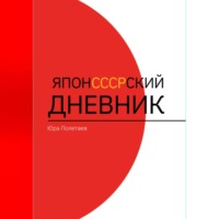 . ЯпонСССРский дневник
