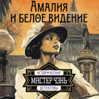 Мастер Чэнь. Амалия и Белое видение