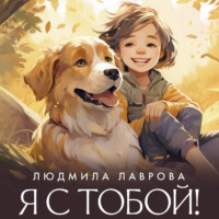 . Я с тобой!