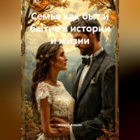 Андрей Анисин. Семья как быт и бытие в истории и жизни