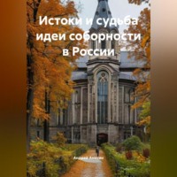 Андрей Анисин. Истоки и судьба идеи соборности в России