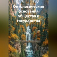 Андрей Анисин. Онтологические основания общества и государства