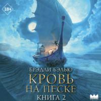 . Кровь на песке