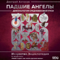 Дмитрий Антонов. Падшие ангелы: демонология средневековой Руси