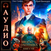 . Кодекс Охотника. Книга 8