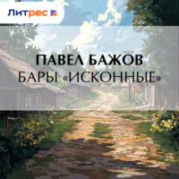 Павел Бажов. Бары «исконные»