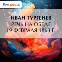 Иван Тургенев. Речь на обеде 19 февраля 1863 г.