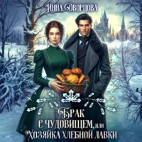 Инна Дворцова. Брак с чудовищем, или Хозяйка хлебной лавки