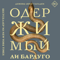 Ли Бардуго. Одержимый