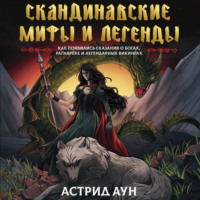 Астрид Аун. Скандинавские мифы и легенды. Как появились сказания о богах, Рагнарёке и легендарных викингах