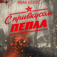 . С привкусом пепла