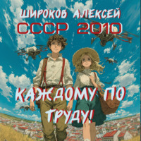 Алексей Широков. СССР 2010. Каждому по труду!