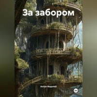 Антон Водолей. За забором