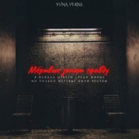 Yuna Verne. Мёртвые знают правду
