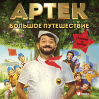 . Артек. Большое путешествие
