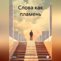 Захар Варлахин. Слова как пламень