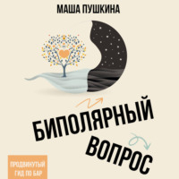Маша Пушкина. Биполярный вопрос. Продвинутый гид по БАР