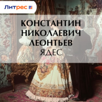. Ядес