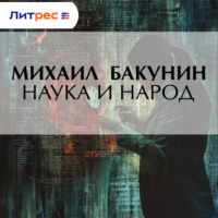 Михаил Бакунин. Наука и народ