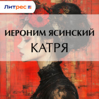 Иероним Иеронимович Ясинский. Катря