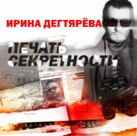 . Печать секретности