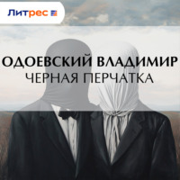 Владимир Одоевский. Черная перчатка