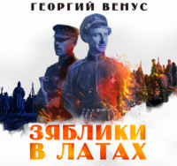 . Зяблики в латах